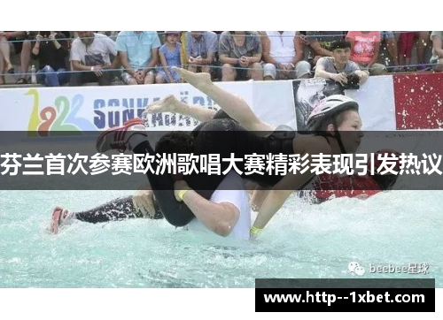 芬兰首次参赛欧洲歌唱大赛精彩表现引发热议 芬兰首次参赛欧洲歌唱大赛精彩表现引发热议