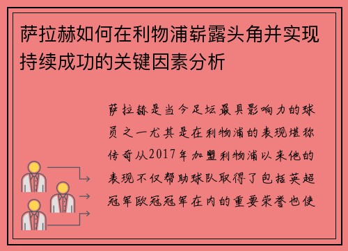 萨拉赫如何在利物浦崭露头角并实现持续成功的关键因素分析