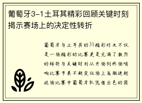 葡萄牙3-1土耳其精彩回顾关键时刻 揭示赛场上的决定性转折 葡萄牙3-1土耳其精彩回顾关键时刻 揭示赛场上的决定性转折