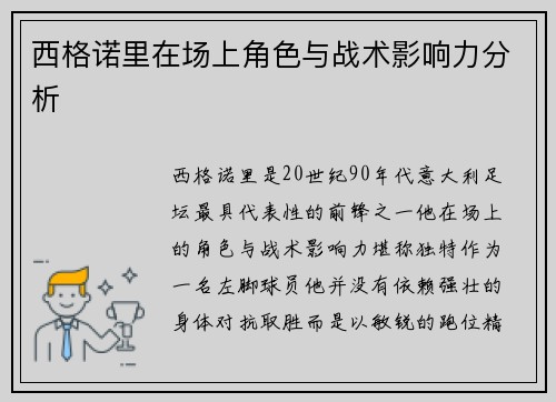 西格诺里在场上角色与战术影响力分析