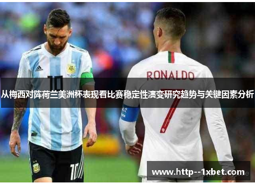从梅西对阵荷兰美洲杯表现看比赛稳定性演变研究趋势与关键因素分析 从梅西对阵荷兰美洲杯表现看比赛稳定性演变研究趋势与关键因素分析