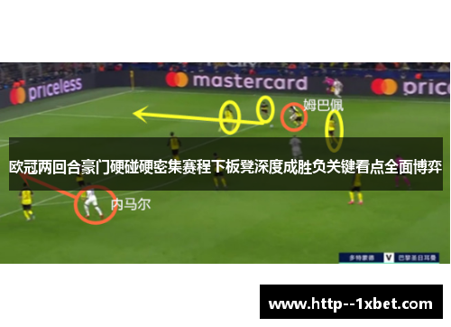 欧冠两回合豪门硬碰硬密集赛程下板凳深度成胜负关键看点全面博弈