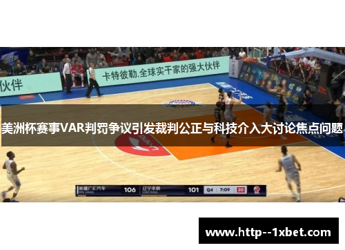 美洲杯赛事VAR判罚争议引发裁判公正与科技介入大讨论焦点问题