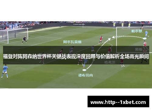 福登对阵阿森纳世界杯关键战表现深度回顾与价值解析全场高光瞬间