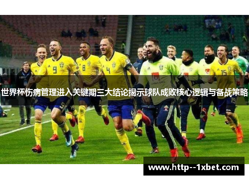 世界杯伤病管理进入关键期三大结论揭示球队成败核心逻辑与备战策略