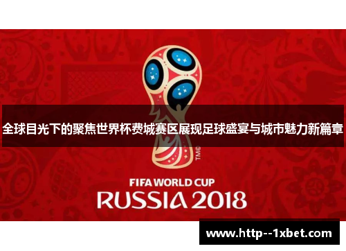 全球目光下的聚焦世界杯费城赛区展现足球盛宴与城市魅力新篇章 全球目光下的聚焦世界杯费城赛区展现足球盛宴与城市魅力新篇章