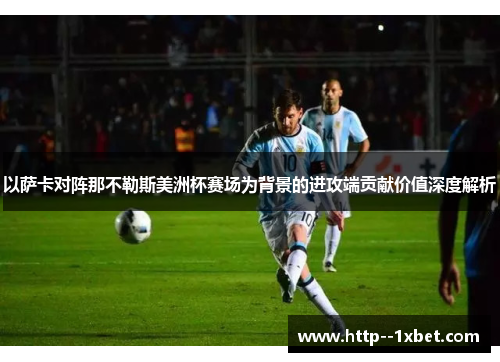 以萨卡对阵那不勒斯美洲杯赛场为背景的进攻端贡献价值深度解析 以萨卡对阵那不勒斯美洲杯赛场为背景的进攻端贡献价值深度解析
