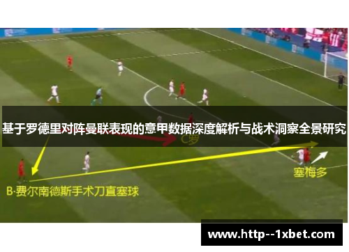 基于罗德里对阵曼联表现的意甲数据深度解析与战术洞察全景研究