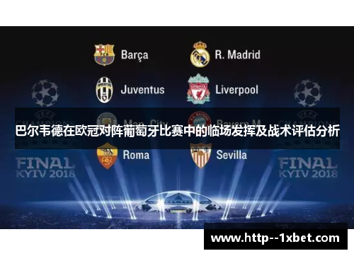 巴尔韦德在欧冠对阵葡萄牙比赛中的临场发挥及战术评估分析
