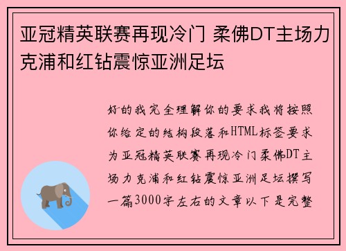 亚冠精英联赛再现冷门 柔佛DT主场力克浦和红钻震惊亚洲足坛 亚冠精英联赛再现冷门 柔佛DT主场力克浦和红钻震惊亚洲足坛