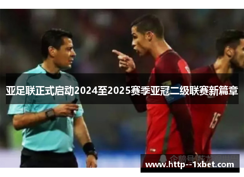 亚足联正式启动2024至2025赛季亚冠二级联赛新篇章