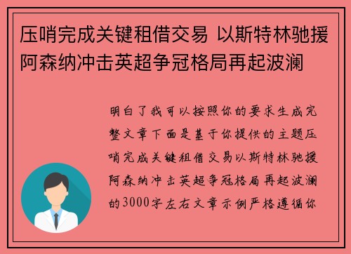 压哨完成关键租借交易 以斯特林驰援阿森纳冲击英超争冠格局再起波澜