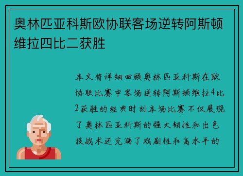 奥林匹亚科斯欧协联客场逆转阿斯顿维拉四比二获胜 奥林匹亚科斯欧协联客场逆转阿斯顿维拉四比二获胜