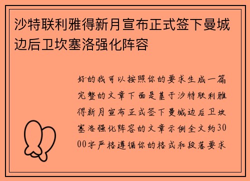 沙特联利雅得新月宣布正式签下曼城边后卫坎塞洛强化阵容 沙特联利雅得新月宣布正式签下曼城边后卫坎塞洛强化阵容
