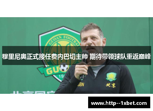 穆里尼奥正式接任费内巴切主帅 期待带领球队重返巅峰 穆里尼奥正式接任费内巴切主帅 期待带领球队重返巅峰