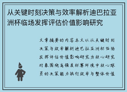 从关键时刻决策与效率解析迪巴拉亚洲杯临场发挥评估价值影响研究