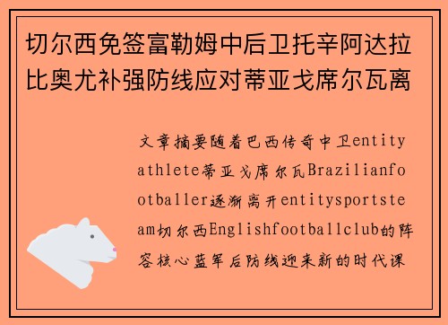 切尔西免签富勒姆中后卫托辛阿达拉比奥尤补强防线应对蒂亚戈席尔瓦离队
