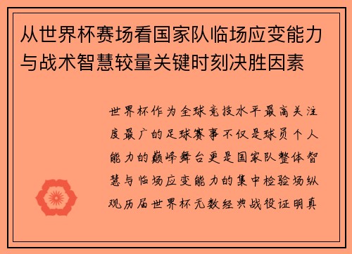 从世界杯赛场看国家队临场应变能力与战术智慧较量关键时刻决胜因素