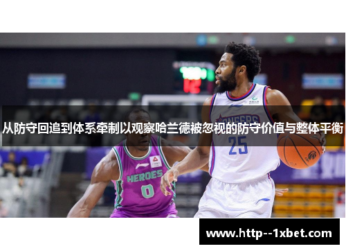 从防守回追到体系牵制以观察哈兰德被忽视的防守价值与整体平衡