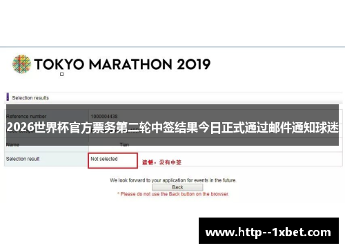 2026世界杯官方票务第二轮中签结果今日正式通过邮件通知球迷