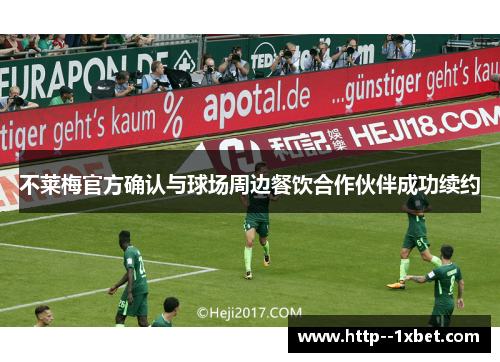 不莱梅官方确认与球场周边餐饮合作伙伴成功续约
