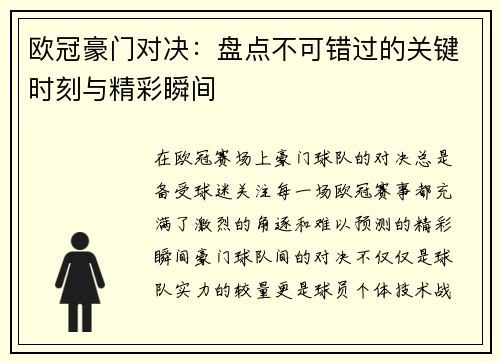 欧冠豪门对决：盘点不可错过的关键时刻与精彩瞬间