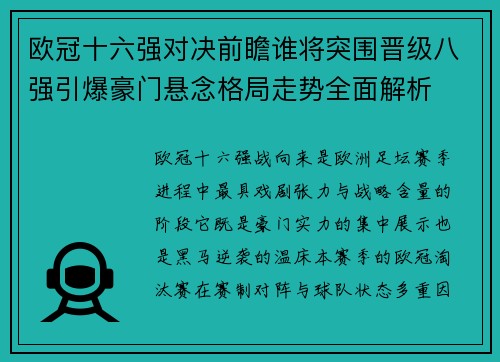 欧冠十六强对决前瞻谁将突围晋级八强引爆豪门悬念格局走势全面解析
