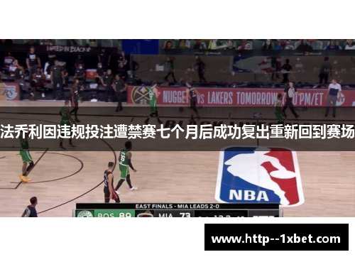 法乔利因违规投注遭禁赛七个月后成功复出重新回到赛场