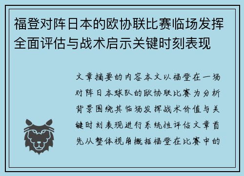 福登对阵日本的欧协联比赛临场发挥全面评估与战术启示关键时刻表现