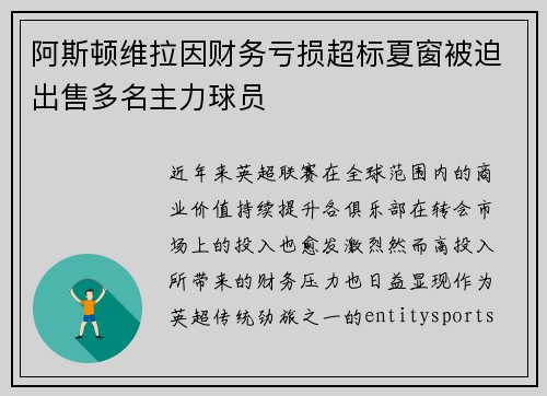 阿斯顿维拉因财务亏损超标夏窗被迫出售多名主力球员