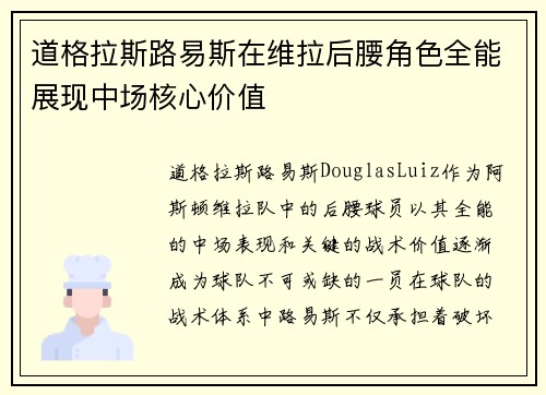 道格拉斯路易斯在维拉后腰角色全能展现中场核心价值