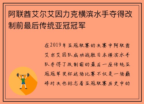 阿联酋艾尔艾因力克横滨水手夺得改制前最后传统亚冠冠军