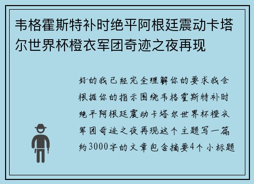 韦格霍斯特补时绝平阿根廷震动卡塔尔世界杯橙衣军团奇迹之夜再现