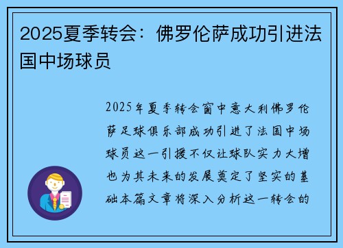 2025夏季转会：佛罗伦萨成功引进法国中场球员