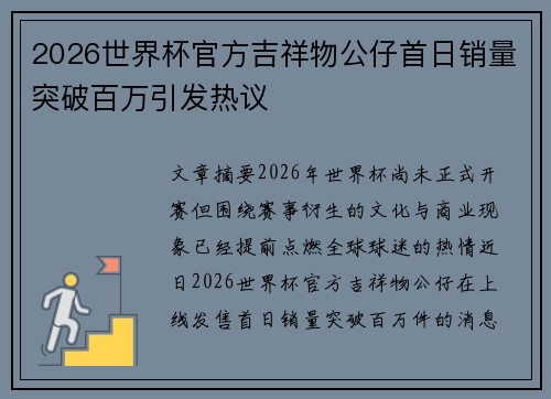 2026世界杯官方吉祥物公仔首日销量突破百万引发热议