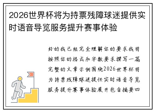 2026世界杯将为持票残障球迷提供实时语音导览服务提升赛事体验