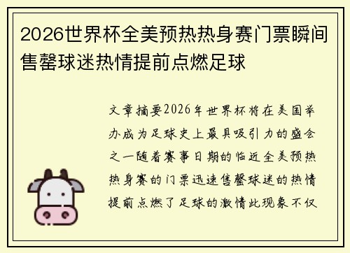 2026世界杯全美预热热身赛门票瞬间售罄球迷热情提前点燃足球