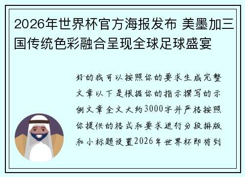 2026年世界杯官方海报发布 美墨加三国传统色彩融合呈现全球足球盛宴 2026年世界杯官方海报发布 美墨加三国传统色彩融合呈现全球足球盛宴
