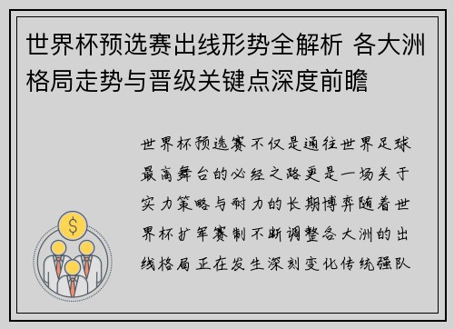 世界杯预选赛出线形势全解析 各大洲格局走势与晋级关键点深度前瞻 世界杯预选赛出线形势全解析 各大洲格局走势与晋级关键点深度前瞻