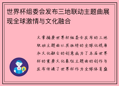 世界杯组委会发布三地联动主题曲展现全球激情与文化融合 世界杯组委会发布三地联动主题曲展现全球激情与文化融合