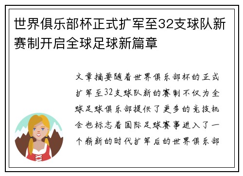 世界俱乐部杯正式扩军至32支球队新赛制开启全球足球新篇章 世界俱乐部杯正式扩军至32支球队新赛制开启全球足球新篇章