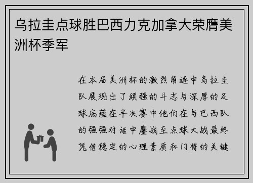 乌拉圭点球胜巴西力克加拿大荣膺美洲杯季军 乌拉圭点球胜巴西力克加拿大荣膺美洲杯季军