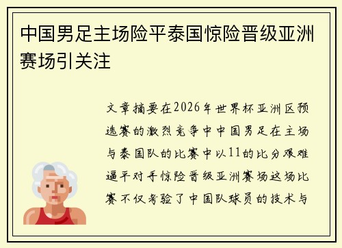 中国男足主场险平泰国惊险晋级亚洲赛场引关注 中国男足主场险平泰国惊险晋级亚洲赛场引关注