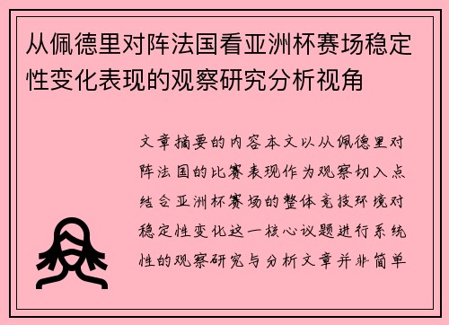 从佩德里对阵法国看亚洲杯赛场稳定性变化表现的观察研究分析视角 从佩德里对阵法国看亚洲杯赛场稳定性变化表现的观察研究分析视角