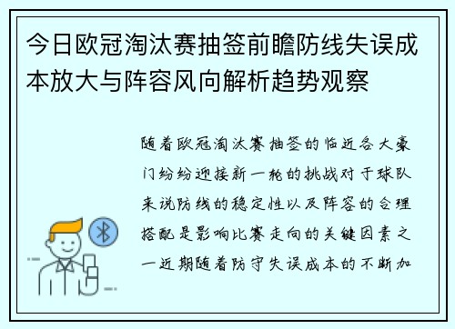 今日欧冠淘汰赛抽签前瞻防线失误成本放大与阵容风向解析趋势观察