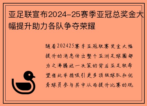 亚足联宣布2024-25赛季亚冠总奖金大幅提升助力各队争夺荣耀 亚足联宣布2024-25赛季亚冠总奖金大幅提升助力各队争夺荣耀
