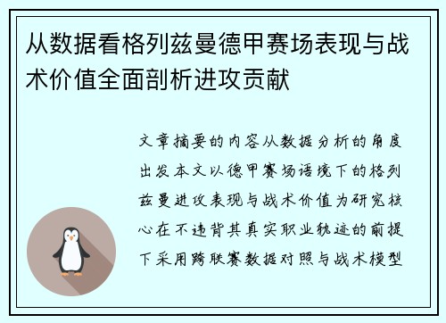 从数据看格列兹曼德甲赛场表现与战术价值全面剖析进攻贡献 从数据看格列兹曼德甲赛场表现与战术价值全面剖析进攻贡献