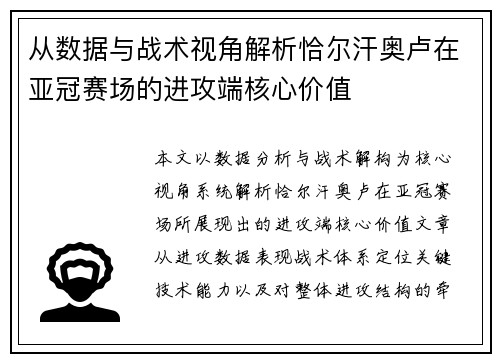 从数据与战术视角解析恰尔汗奥卢在亚冠赛场的进攻端核心价值