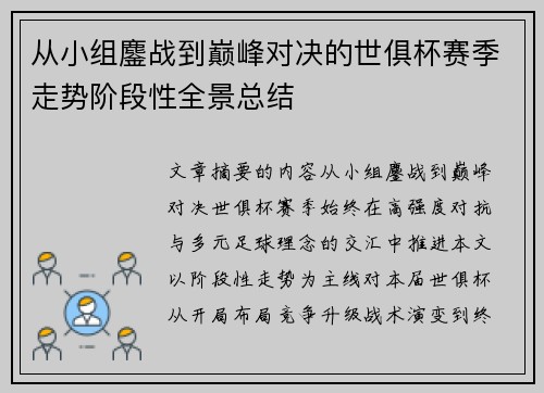 从小组鏖战到巅峰对决的世俱杯赛季走势阶段性全景总结