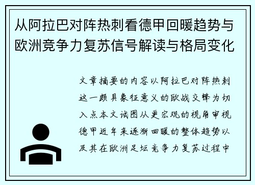 从阿拉巴对阵热刺看德甲回暖趋势与欧洲竞争力复苏信号解读与格局变化
